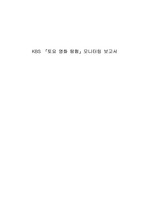 KBS [토요 영화 탐험]모니터링 보고서