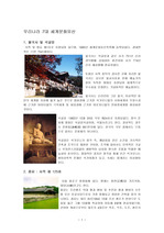 [관광자원]7대 세계문화유산