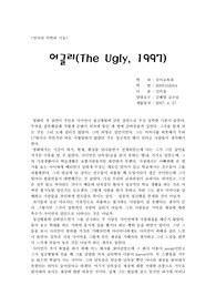언어와 관련된 영화 감상문- 어글리
