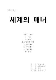 세계의 풍속 - 매너