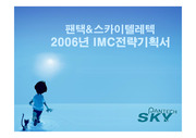 팬택&스카이텔레텍 2006년 IMC전략기획서