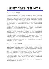 [사회복지학]사회복지이념에 대한 내용