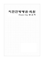 [경영경제]프로세스 공학 - 지현한방병원의원