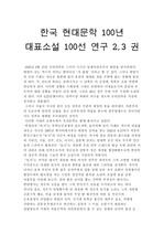 한국 현대문학 100년 대표소설 100선 연구 2,3 권