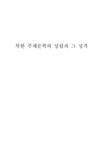 북한주체문학의 성립과 그 성격
