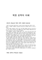 북한 문학의 이해