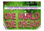 [인문]2008 중국 베이징올림픽