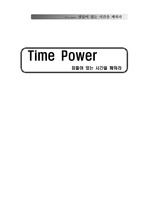 [경영경제]time power