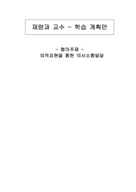 [교육학]재량수업 음악과 교수학습지도안