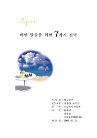 [생활환경]비만탈출을 위한 7가지 전략