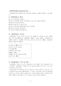 기관절개술