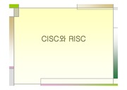 RISC와 CISC
