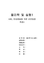 [공학기술]탄성충돌에 의한 선운동량 측정 예비 및 결과