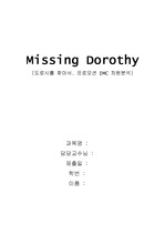 [경영경제]Missing Dorothy (도로시를 찾아서, 프로모션 IMC 차원분석)