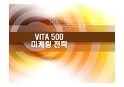 [경영경제]비타500마케팅전략(상황요인분석:거시환경분석,경쟁사분석,시장분석,산업분석,자사분석,고객분석)-마케팅 전략