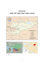 끼르끼즈스딴-키르기즈스탄(kyrgyz)의 이해