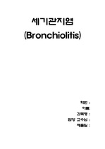 [간호학]세기관지염 (Bronchiolitis) 약물 케이스