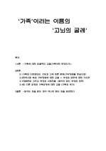 ‘가족’이라는 이름의 고뇌