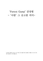 [감상문]‘Forest Gump’ 감상평