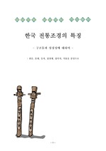 한국전통조경의특징