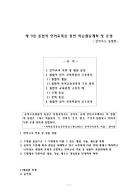 [교육]통합적 언어교육을 위한 학습활동계획 및 운영