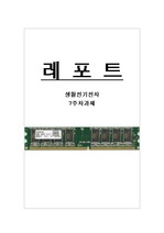 [생활전기전자] 주 기억 장치인 RAM의 종류와 변천과정을 설명하고 차세대 입출력 장치에는 어떤 것이 가능할지를 논하라.