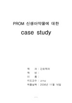 PROM 신생아에 대한 case study