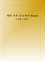 심폐 소생술 Report.