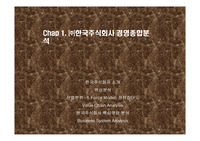[경영경제]사업전략기획서