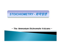 [무기화학실험]염화 중크롬산의 분해 - Ammonium Dichromate Volcano