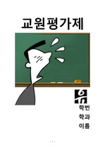 [교육]교원평가제에 대한 의견