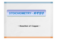 [무기화학실험]Reaction of copper - 구리반응