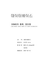[공학]DBMS의 종류, 장단점