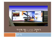 자신에게 맞는 LCD 구입하기