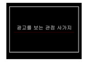 광고를보는4가지관점(자기방어적 동기적 귀인적 조건화 모델)