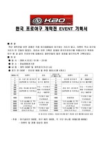 [경영경제]한국 프로야구 개막전 EVENT 기획서