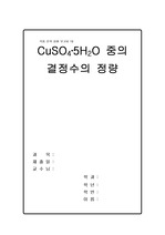 [식품분석실험]CuSO4 5H2O 중의 결정수의 정량