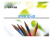 교직과 교사론 PPT