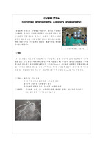 관상동맥 조영술(Coronary arteriography, Coronary angiography)