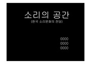 한국소리문화전당(소리의공간)