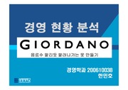 [경영, 경영분석, 마케팅]GIORDANO(지오다노) 경영 분석