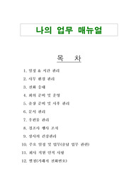[경영]비서 업무 매뉴얼