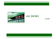 VIPS 레스토랑 전략적 분석