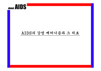 AIDS의 감염 메커니즘과 그 치료