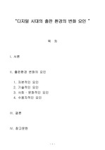 디지털 시대의 출판 환경의 변화 요인