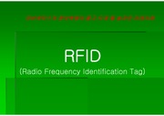 [경영]RFAD(Radio Frequency Identification Tag)