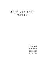 ‘소유하지 않음의 즐거움’- ‘무소유’를 읽고 -