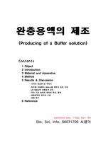 [공학기술]생물학실험 - 완충용액의 제조(Producing of buffer solution)
