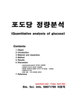 [자연과학]생물학 실험 - 포도당의 정량<혈당량측정> (Quantatitave analysis of glucose)