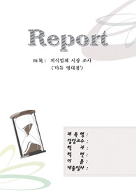마듀 시장조사